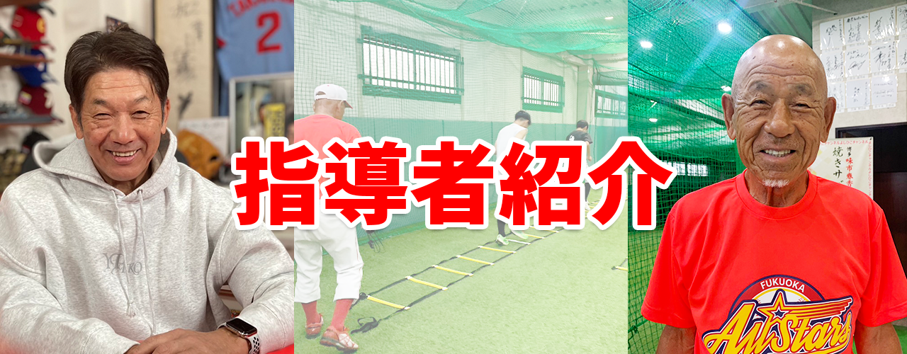 指導者紹介